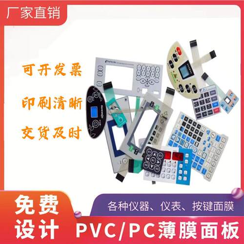 厂家加急打样PET薄膜开关按键导电面板zLED灯贴膜PCPVC防水铭牌