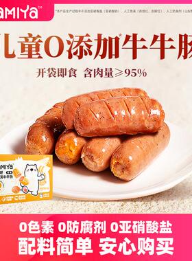 Mamiya妈咪呀牛肉肠儿童火腿肠牛牛肠肉肠香肠常温开袋即食零食