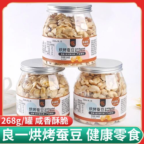 良一烘烤盐味蚕豆低脂香酥