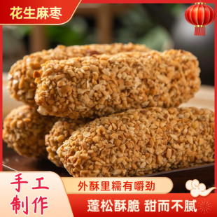 吉祥琦手工花生麻枣蓼花糖雪枣特产非遗小吃零食糕点250g/袋