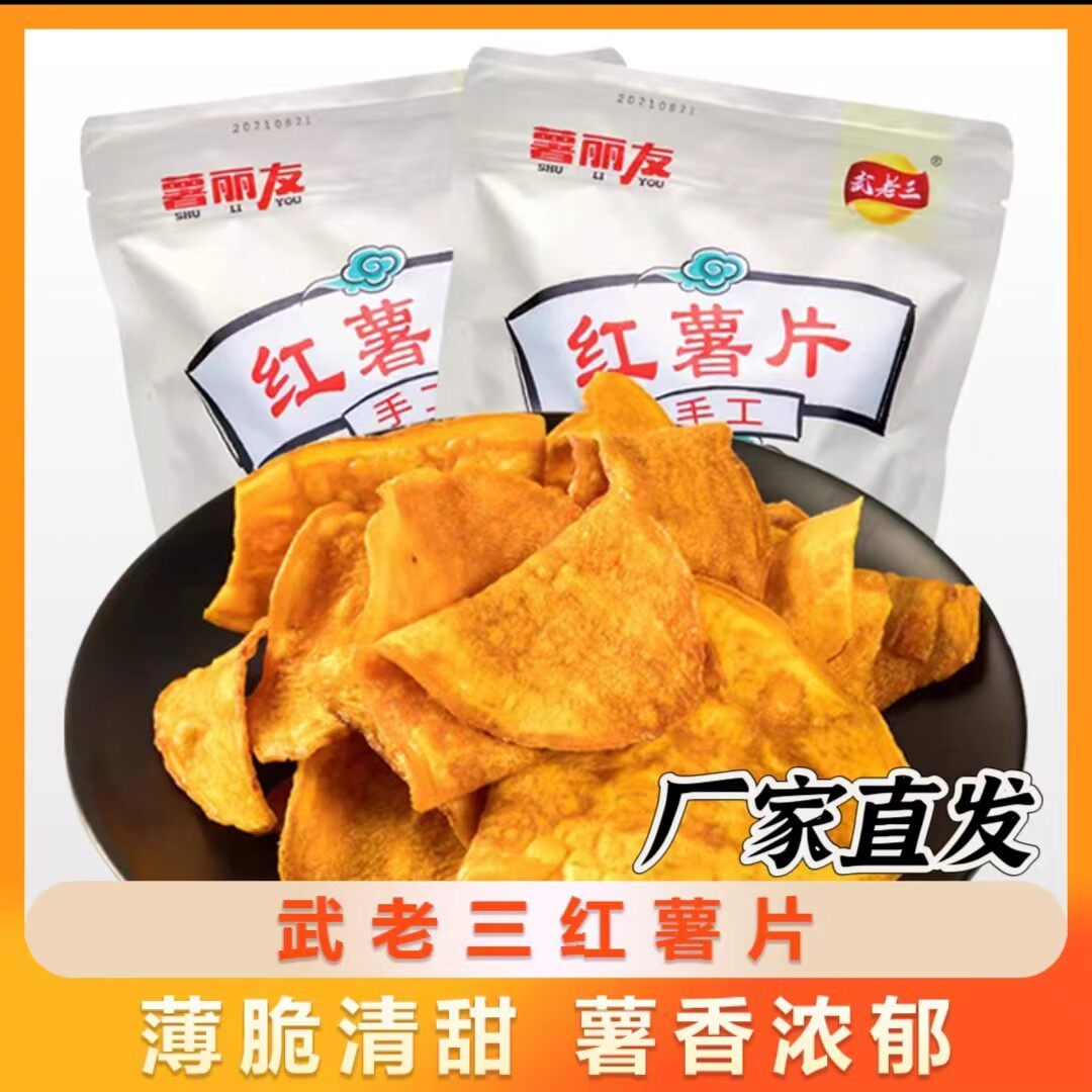 武老三香甜红薯片原切手工艺香脆酥脆营养薄脆红薯干非油炸无添加