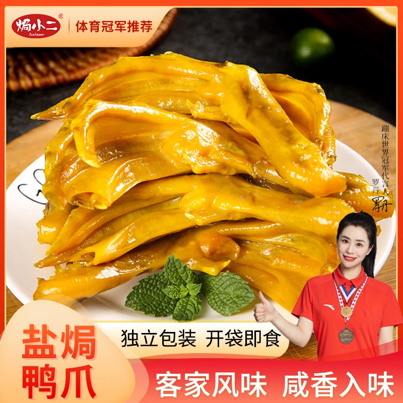 盐焗鸭爪200克/袋广东开袋即食