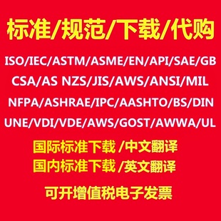 ISO/IEC/ASTM/EN/BS/DIN/国外国际国标标准中文英文翻译代找下载