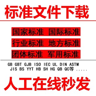 GB国标文件下载ISO标准找PDF行业规范图集BS EN国际标准ASTM IEC