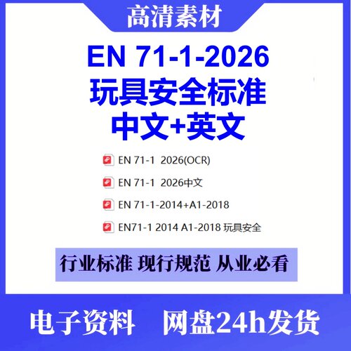 EN 71-1-2026玩具安全标准中文英文翻译规范代找下载EN 71-1-2018