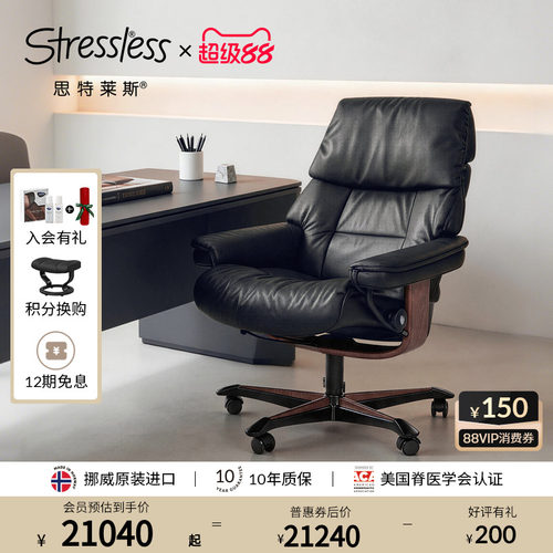 思特莱斯Stressless真皮老板椅