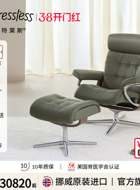 Stressless思特莱斯旗舰艾瑞克沙发椅单人休闲真皮躺椅挪威进口