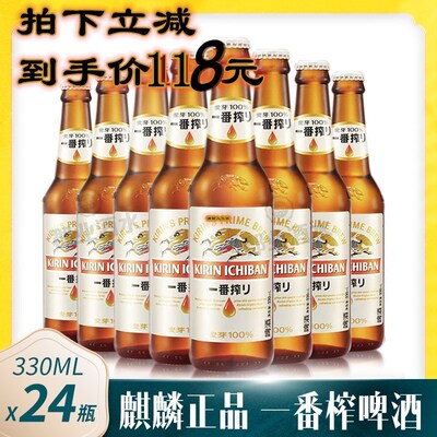 一番榨330ml24瓶日式麒麟啤酒