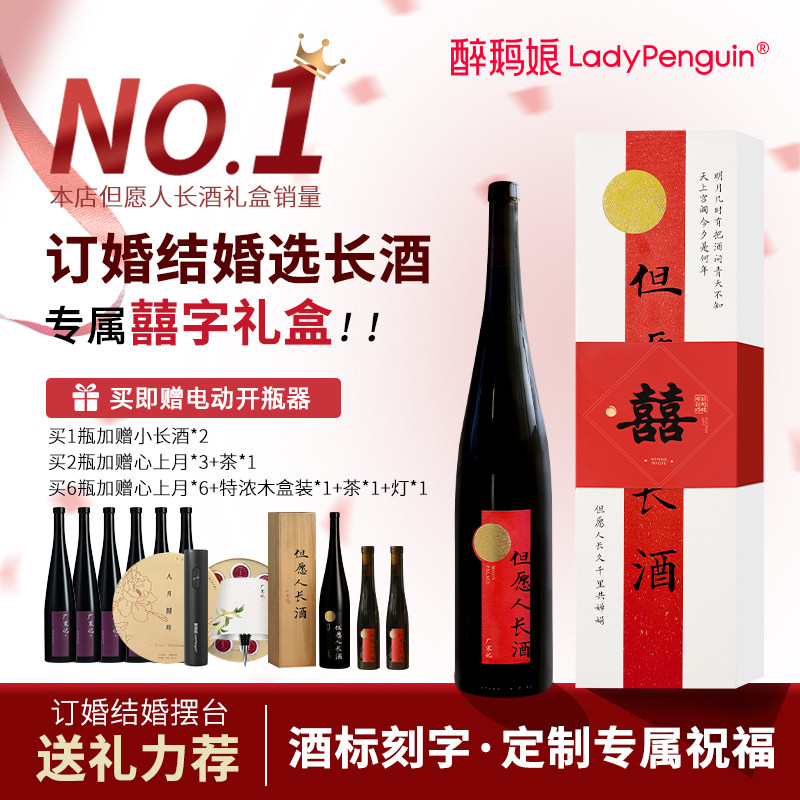 但愿人长酒礼盒婚宴摆台聚会送礼图片