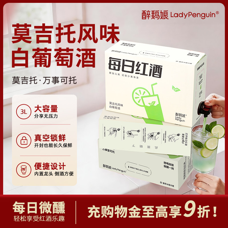 醉鹅娘每日红酒莫吉托白葡萄酒盒装小甜酒适合女生喝的微醺晚安酒