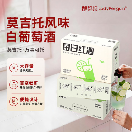 醉鹅娘每日红酒莫吉托白葡萄酒