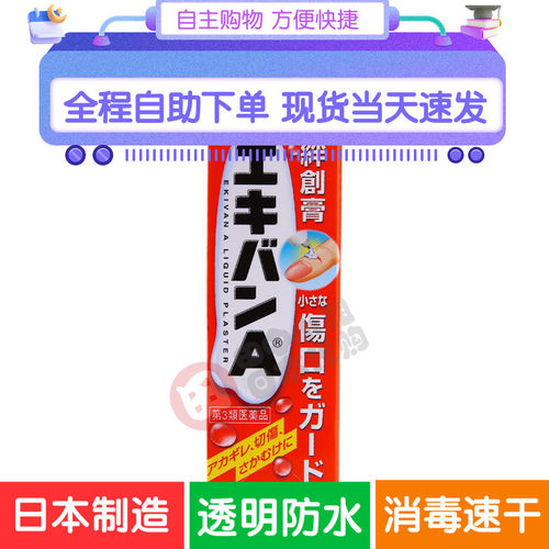 日本原装液体创可贴防水伤口止血