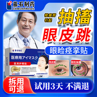 疲劳眼皮跳神经引起面部肌肉抽搐眼部眼膜可搭眼睑眼药水痉挛贴WX