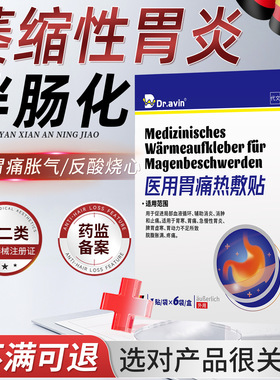 慢性萎缩性胃炎伴肠化胃舒贴打嗝嗳气腹胀胃痛胃胀胃寒养胃贴SY