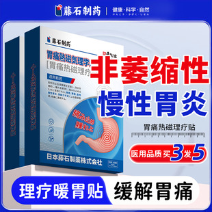 慢性非萎缩性胃炎伴糜烂浅表性胆汁反流胃胀气腹胃痛热磁理疗贴LQ