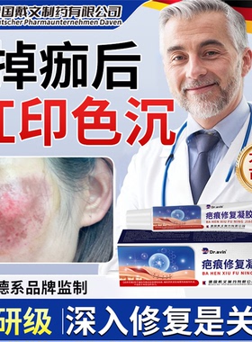 掉痂后红印黑印修复去袪擦伤摔伤疤痕膏点痣结痂面部退红淡消印YJ