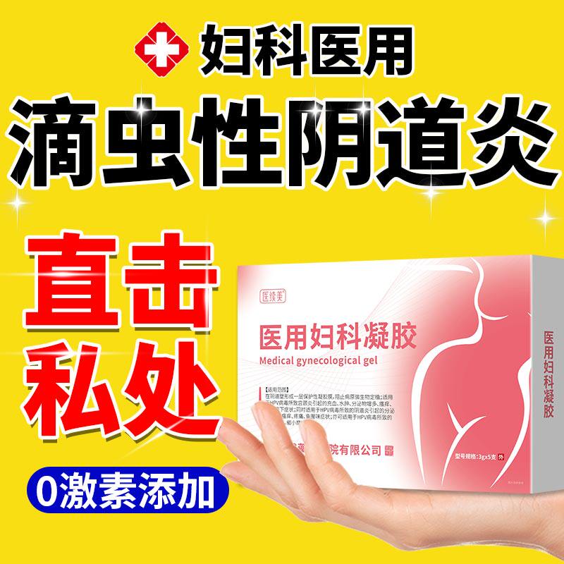 滴虫性阴道炎可搭甲硝唑凝胶膏药贴滴虫洗剂外阴瘙痒妇科专用YJ