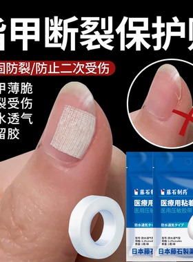 防指甲断裂保护贴医用级护甲套指甲盖受伤边缘裂口保护套创可贴SY
