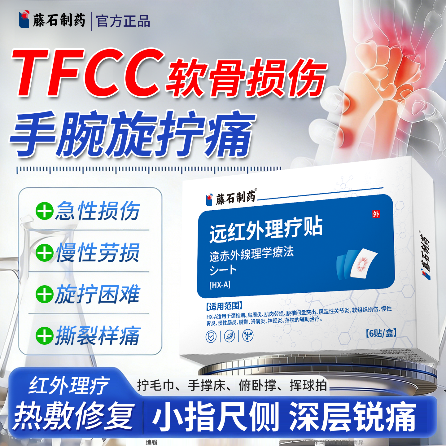tfcc损伤膏药手腕三角软骨损伤劳损疼痛医用关节肿胀扭伤膏药贴SY