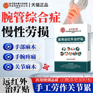 腕管综合症远红外治疗贴医用鼠标手疼痛手麻木无力手指关节劳损RD