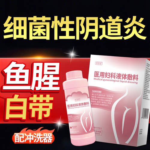 【医续美】细菌性阴道炎液体敷料