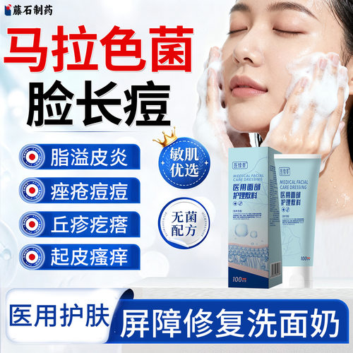 马拉色菌脂溢性皮炎面部洗面奶