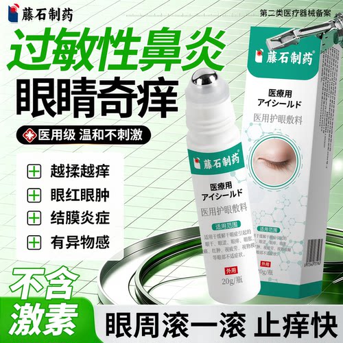 过敏性鼻炎眼睛痒护眼敷料