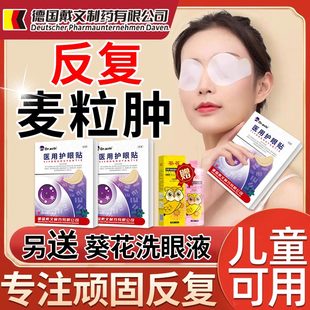 麦粒肿眼罩眼贴儿童热敷眼贴霰粒肿遮挡贴膏水针医用眼药监备案YJ