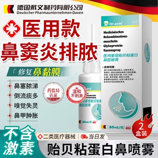 鼻窦炎排脓鼻涕倒流专治疗用效特搭膏药贴贻贝粘蛋白鼻腔喷雾剂YJ