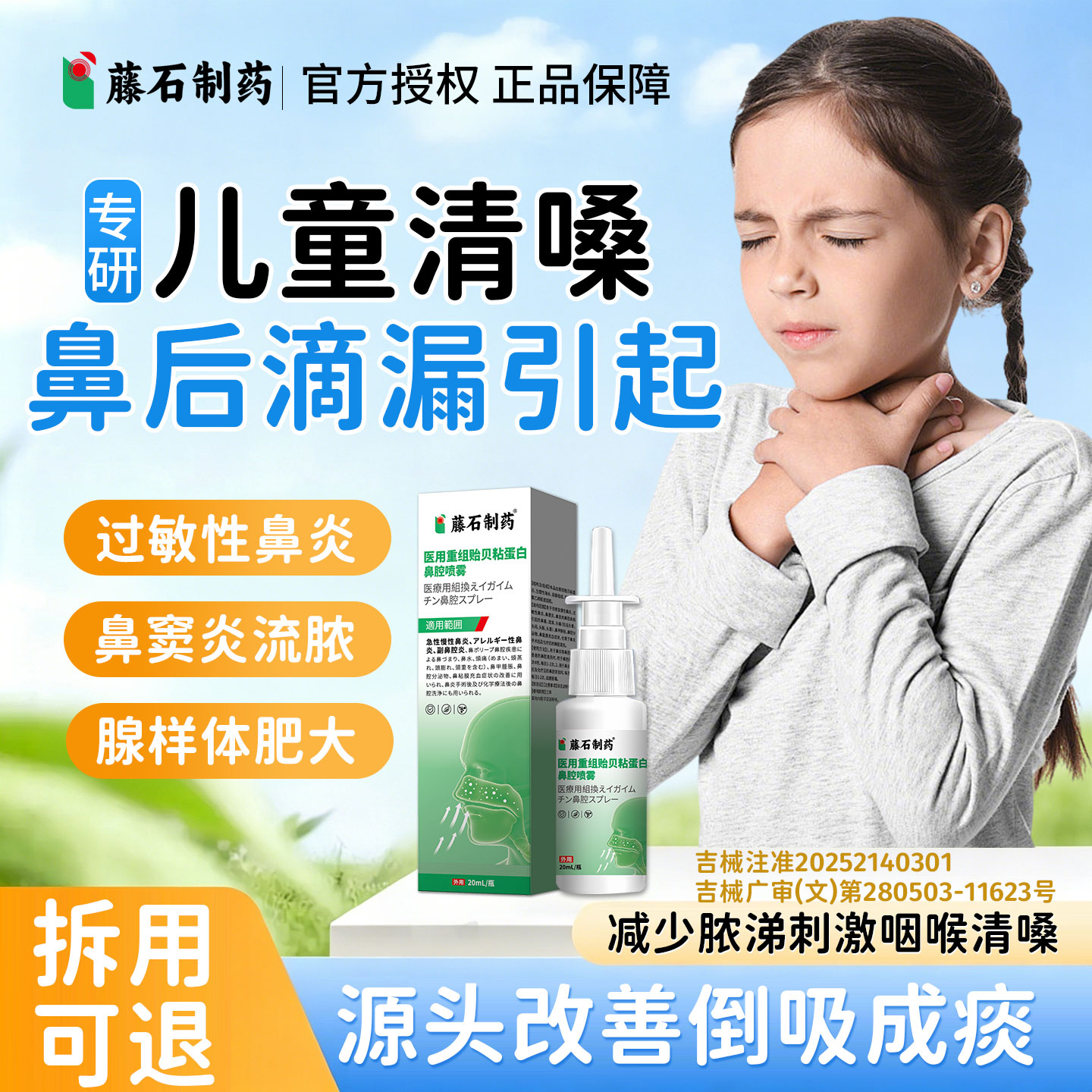 【藤石制药】儿童清嗓子鼻涕倒流图片