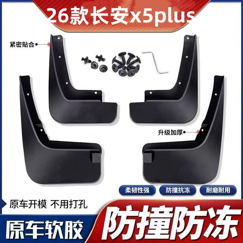 适配26款长安X5Plus挡泥板豪华版先锋版高能版二代X5Plus挡泥瓦皮