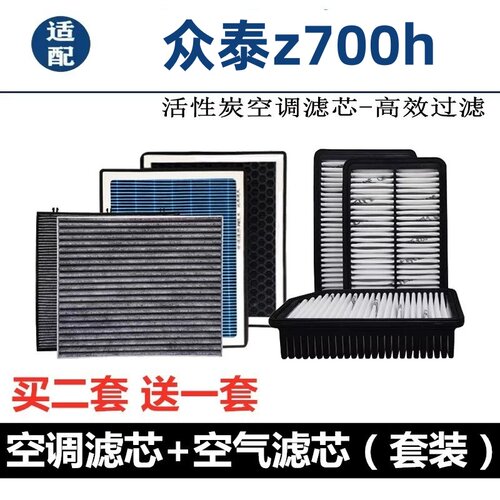 适配众泰Z700H空调滤芯香薰活性炭车内除异味除臭过滤N95空气格