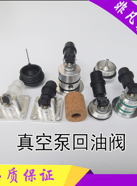 莱宝真空泵SV300B普旭回油阀RD240A返油开关里其乐VC202木浮子球