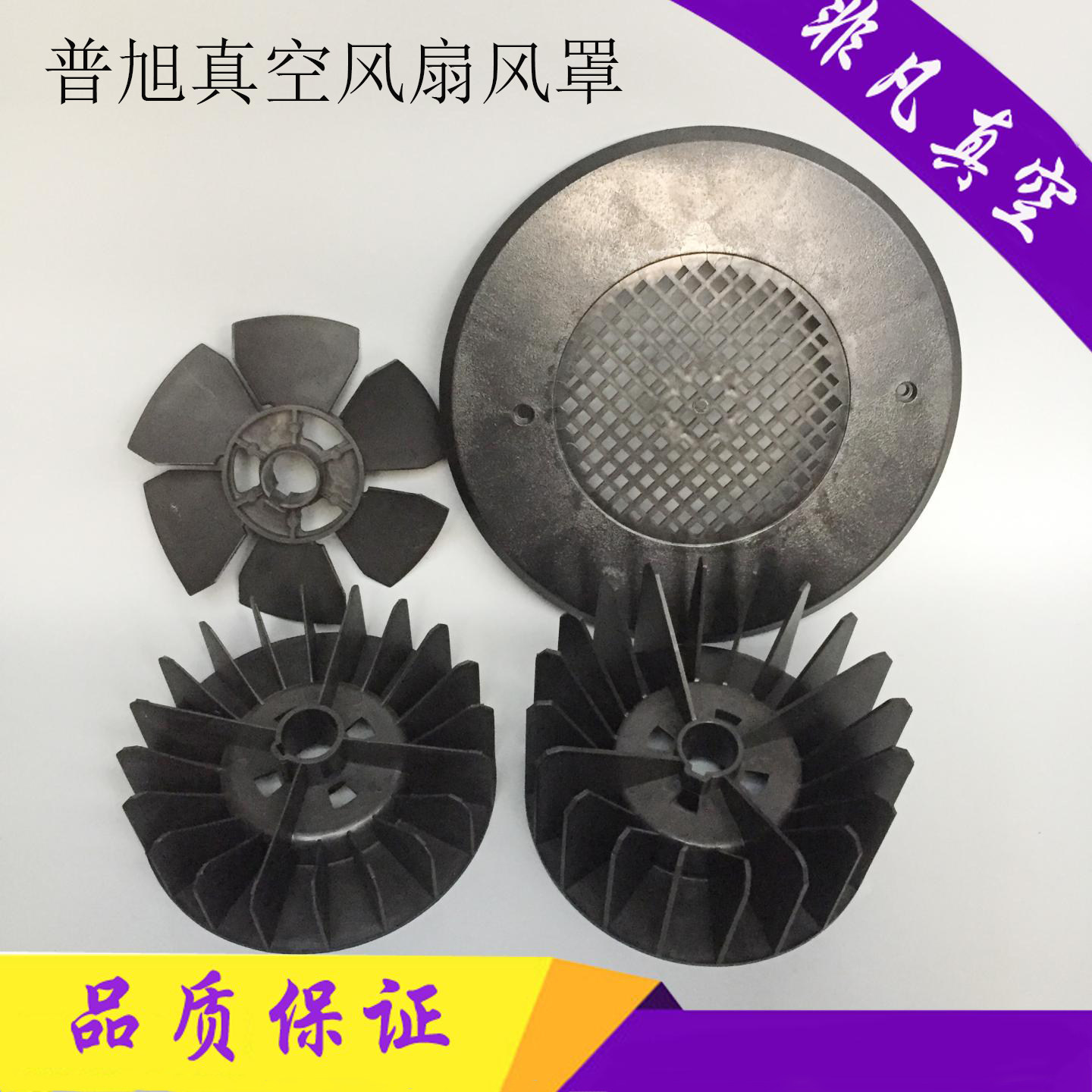 普旭真空泵风叶RA0155散热器风扇塑料风罩RD0240A联轴器中间风轮
