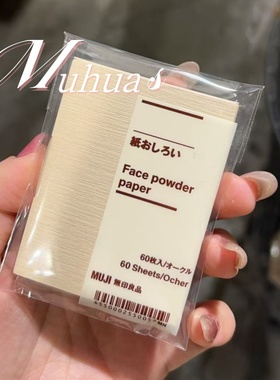 日本MUJI无印良品蜜粉吸油纸 60枚装