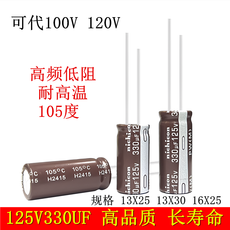 125V330UF可代100v120v电容