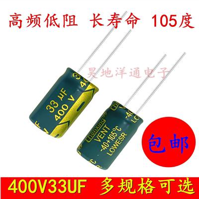 400V33UF电解电容高频低阻长寿命