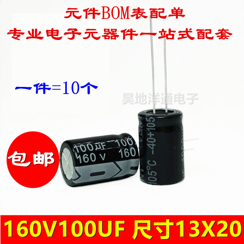 160v100uf 电解电容 长寿命耐高温滤波电源电容 13x20 （10个包邮