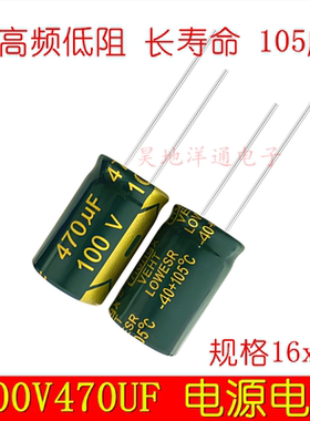 100V470UF 长寿命 高频低阻滤波电源耐高温 电解电容 16x20 16x25