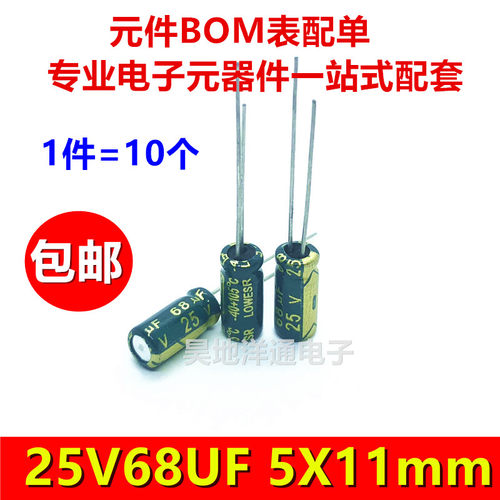25v68uf 电解电容高频低阻长寿命耐高温滤波电源电容5x11（10个）