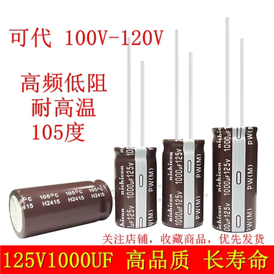 125V1000UF可代100V120V电容