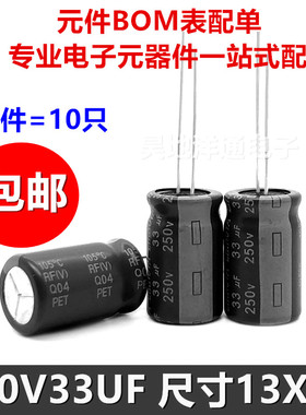 250v33uf 直插耐高温105度滤波电源电解电容 33UF 13x20 10只包邮