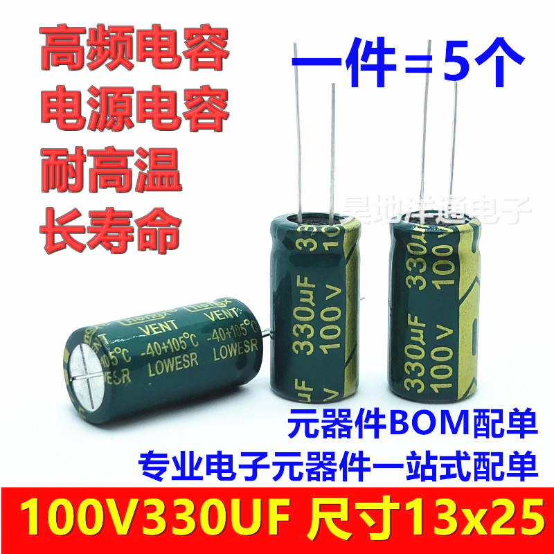 100v330uf 电解电容高频低阻长寿命耐高温滤波电源105度电容13x25