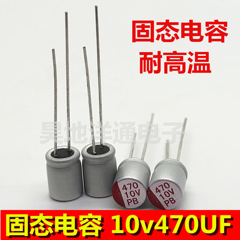 10V470UF 直插耐高温105度长寿命主板显卡电源专用固态电容6x8mm