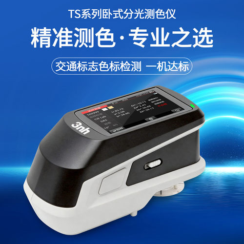 3nh卧式分光测色仪交通标示专用