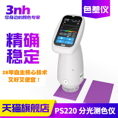 3nh分光色差仪PS220高精度
