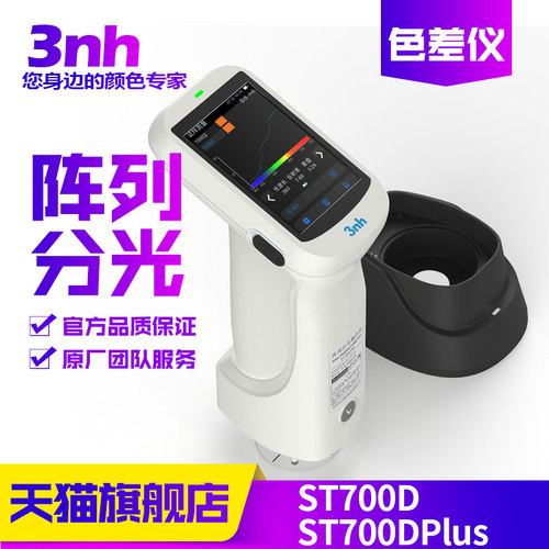 3nh三恩驰阵列分光测色仪性价高