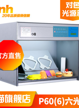 3nh&TILO天友利P60（6）六光源塑胶五金标准光源对色灯箱比色看样