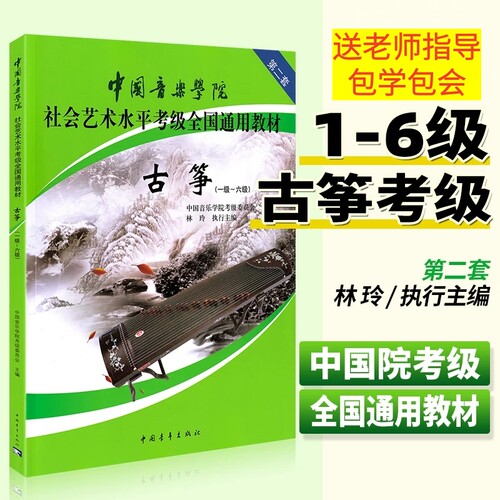 中国音乐学院古筝考级1-6 7-9 10级社会艺术水平古筝考级全国通用