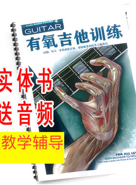 52周有氧吉他训练guitar aerobics节奏教材技巧电吉他手指基本功